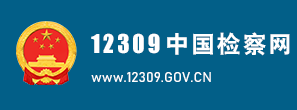 12309中國檢察網